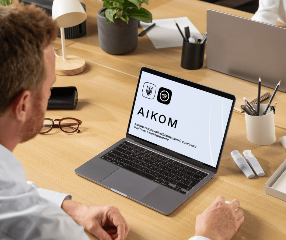 Розвантаження чи збільшення роботи? Думки вчительства про АІКОМ 2