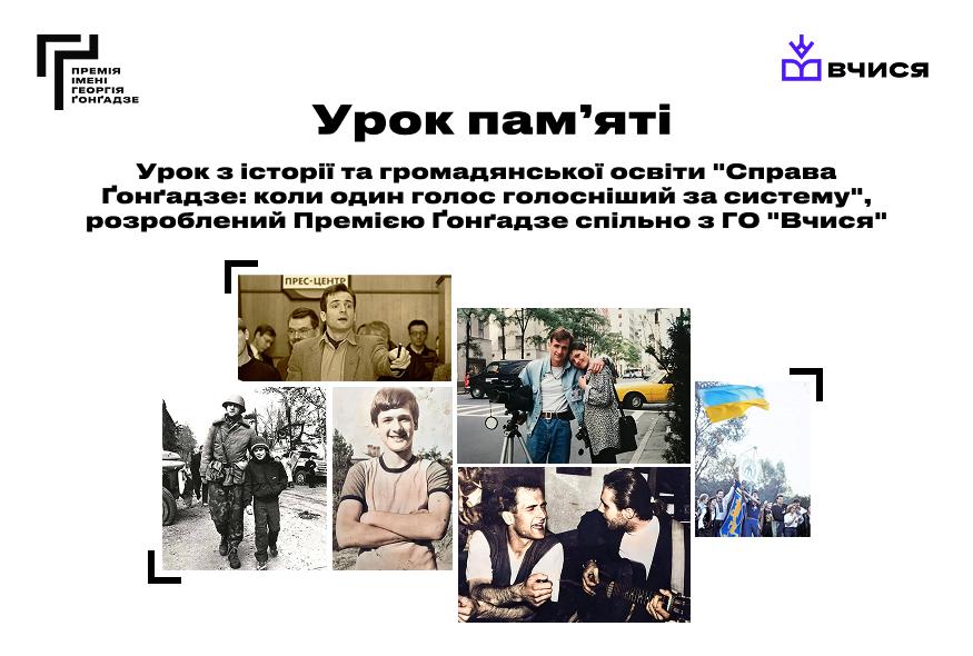 Урок-дослідження, а не лекція: як через справу Ґонґадзе говорити з учнями про медіаграмотність та громадянські цінності