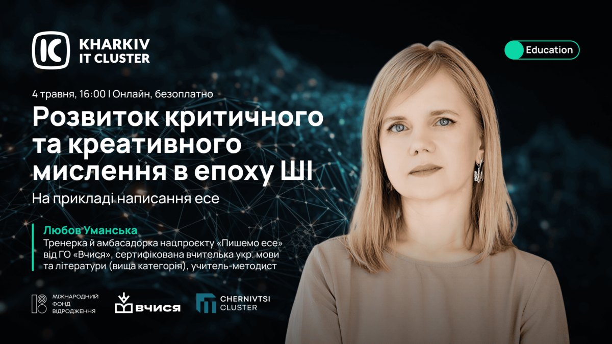 вебінар для вчителів про ШІ