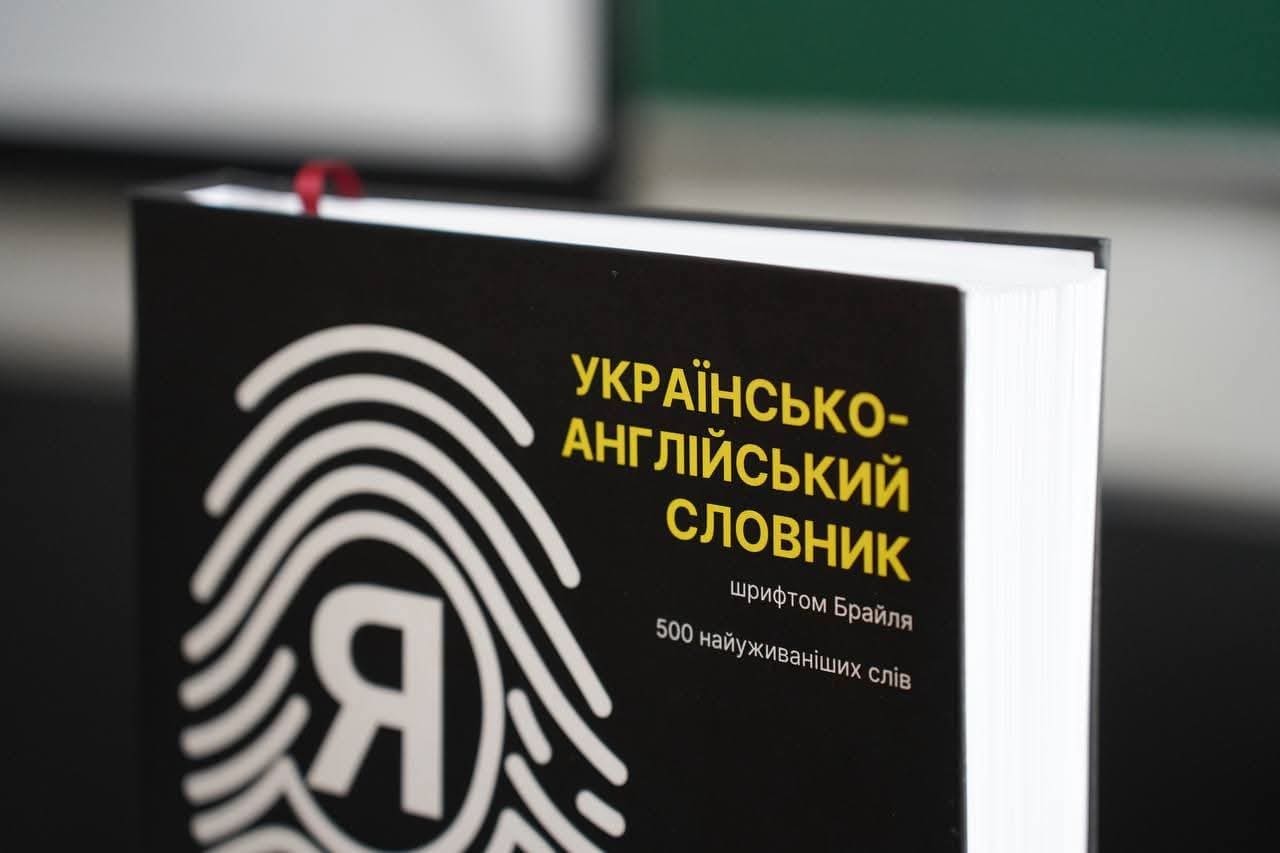 «Книга, яку можна прочитати дотиком»: учитель Ярослав Сидоренко створив перший в Україні та світі словник шрифтом Брайля