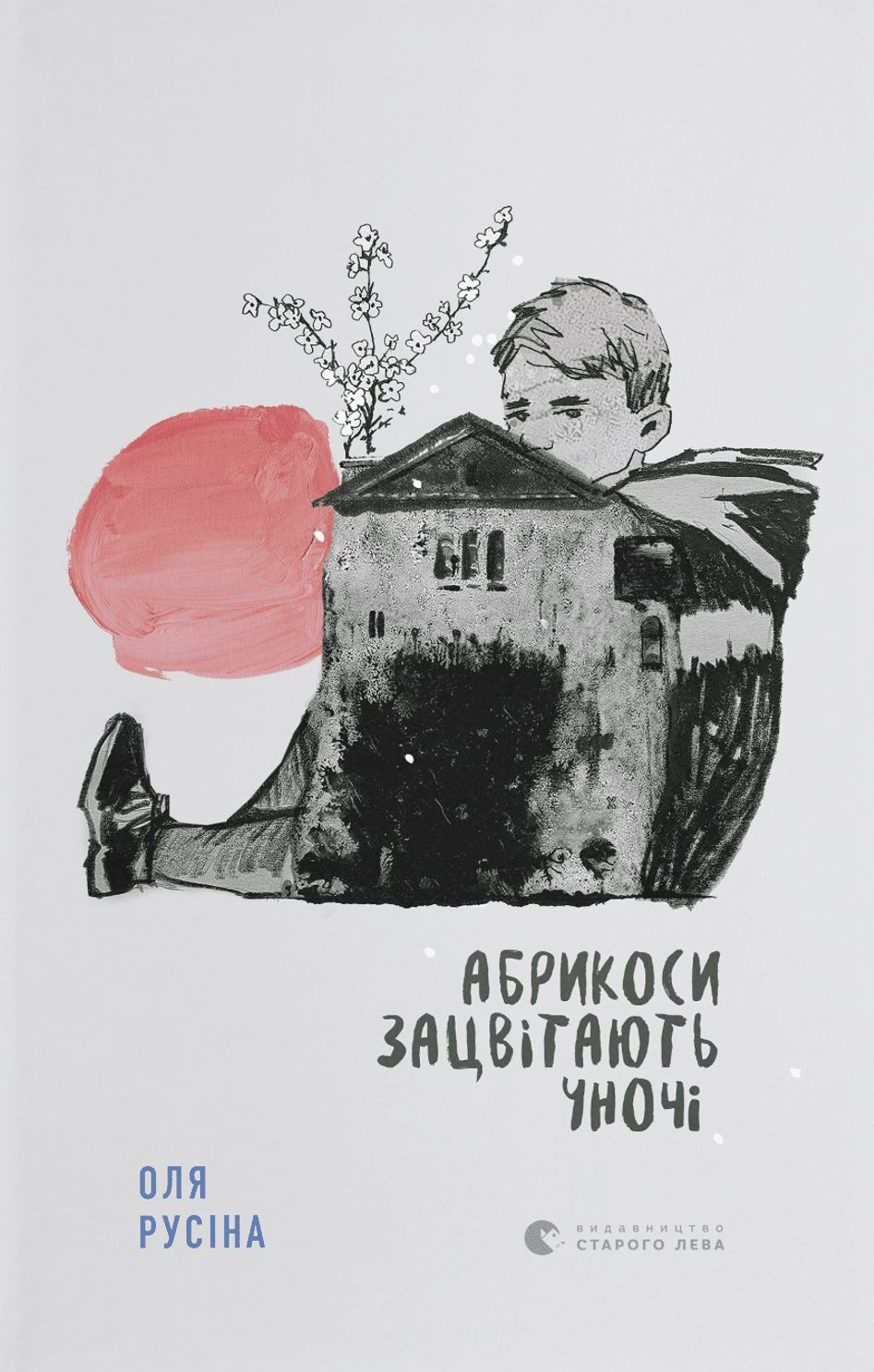 «Абрикоси зацвітають уночі»