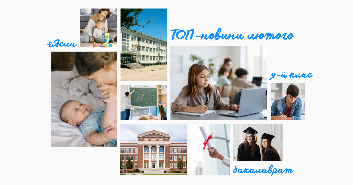 освітні події лютого