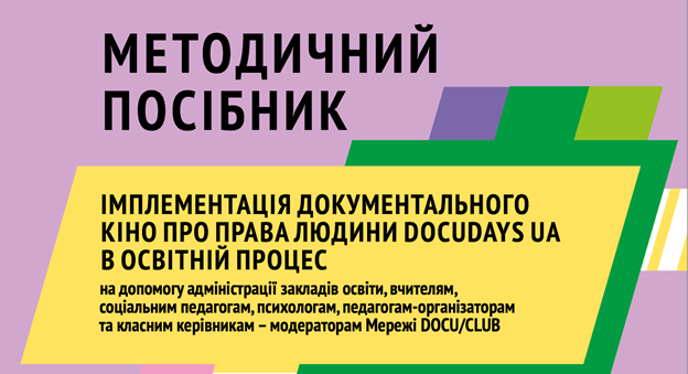 посібник про інтеграцію кіно в навчання