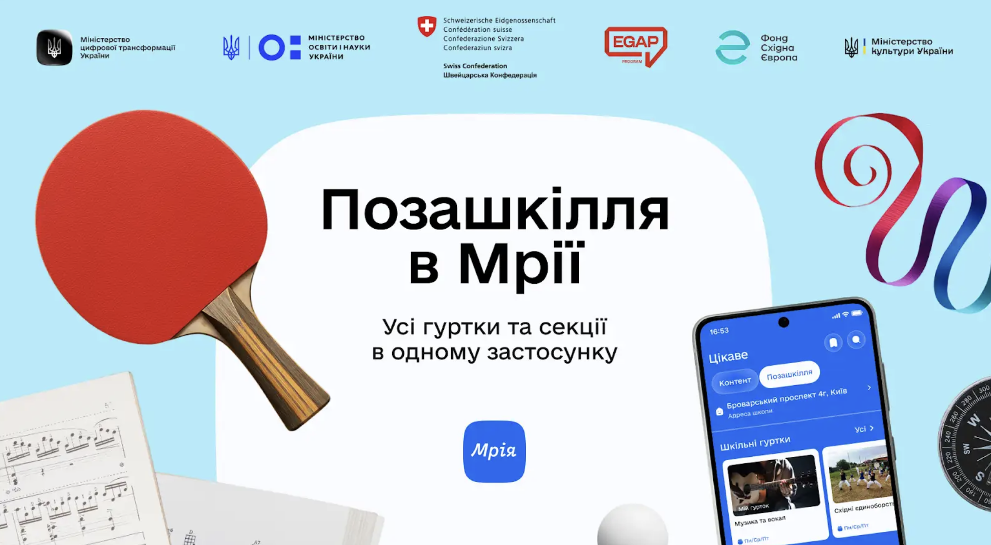 Мрія запустила розділ «Позашкілля»: у застосунку вже доступно понад 6 000 гуртків