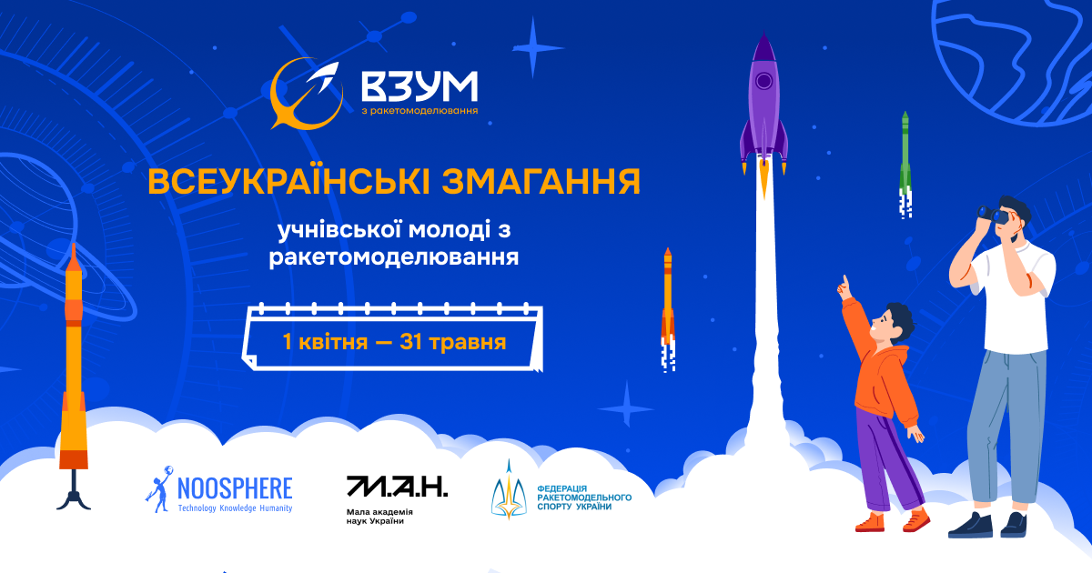 Всеукраїнські змагання з ракетомоделювання