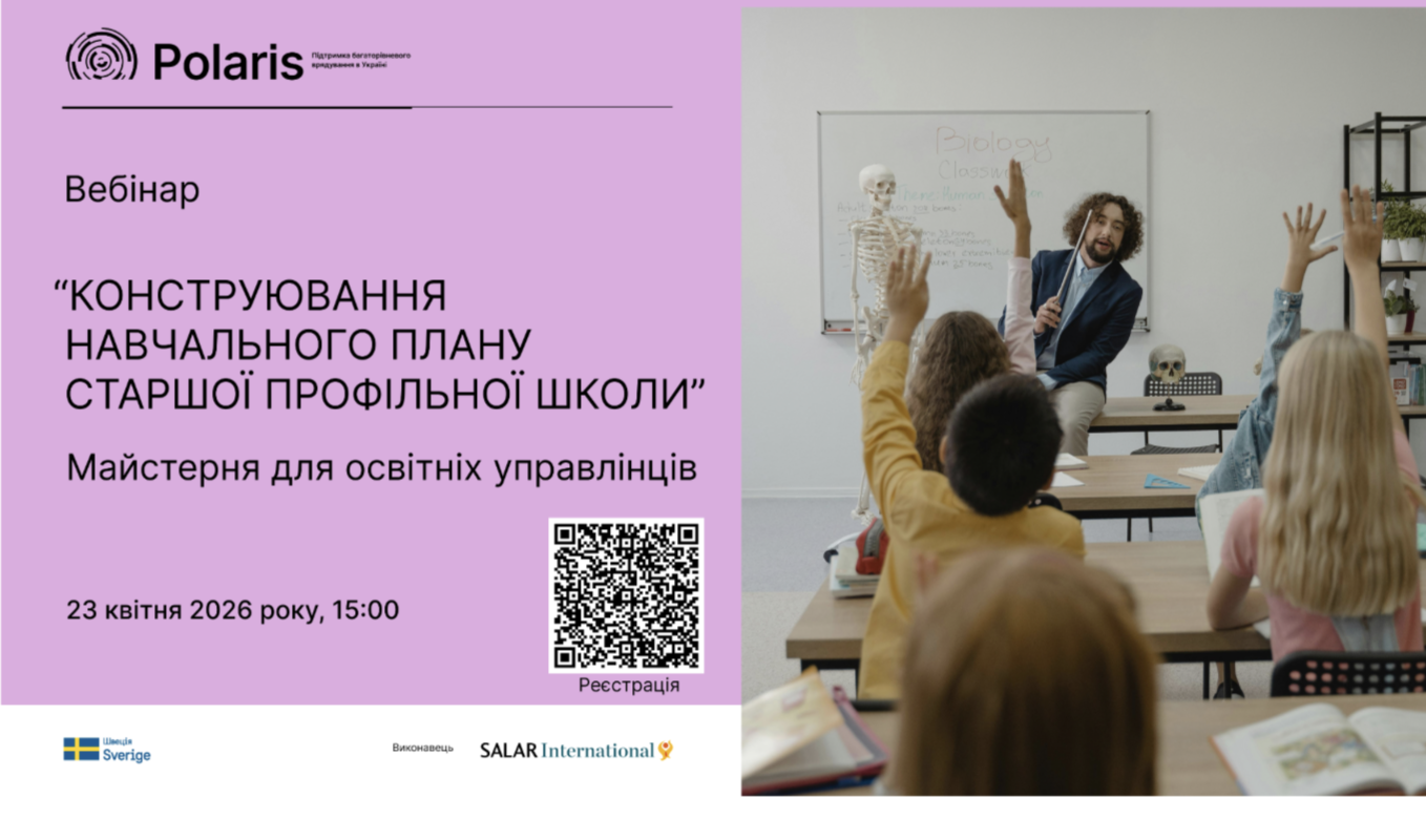 вебінар про старшу школу