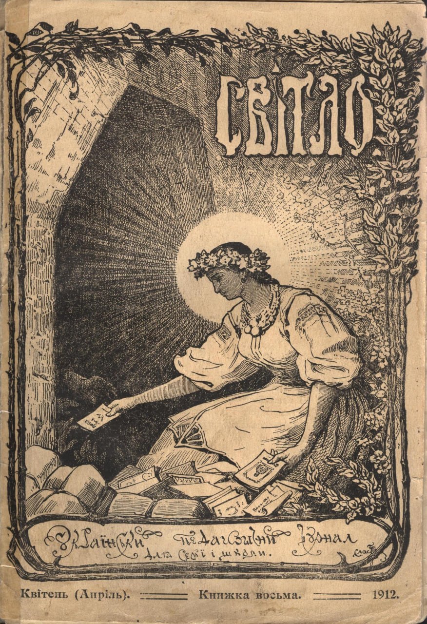 Софія Русова журнал Світло українська педагогіка національне виховання історія освіти&amp;nbsp; педагогічні ідеї біографія Русової національна ідентичність