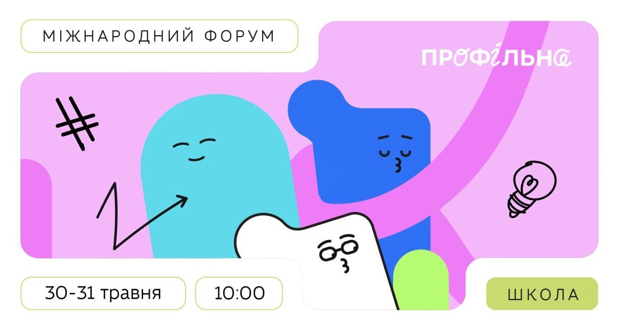Міжнародний форум про Профільну школу&amp;nbsp;