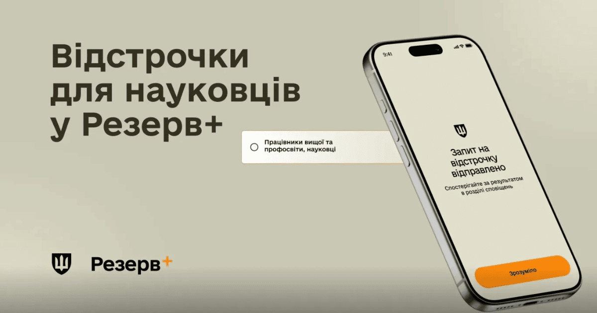 <b>відстрочка для науковців</b>