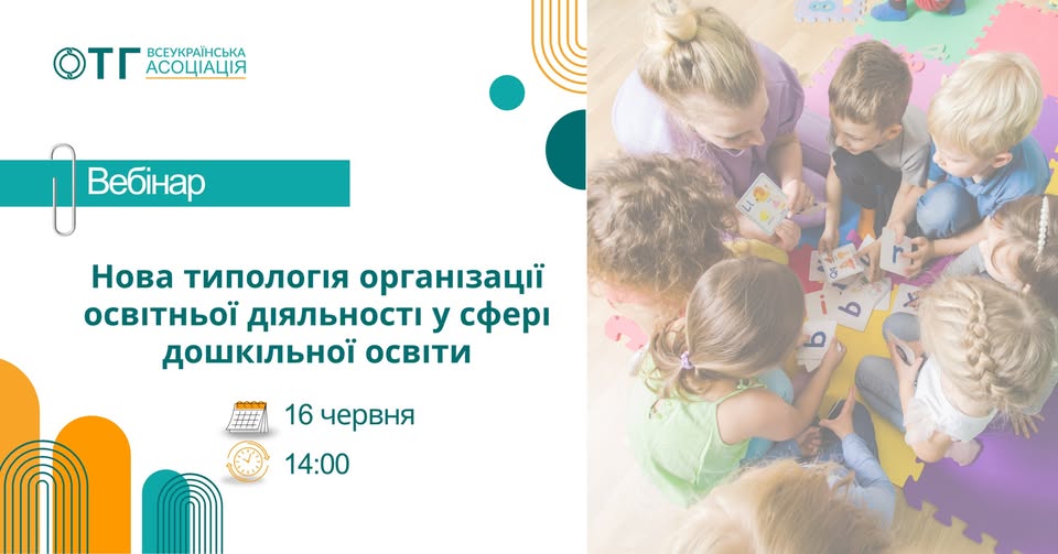 вебінар про дошкілля для освітніх управлінців