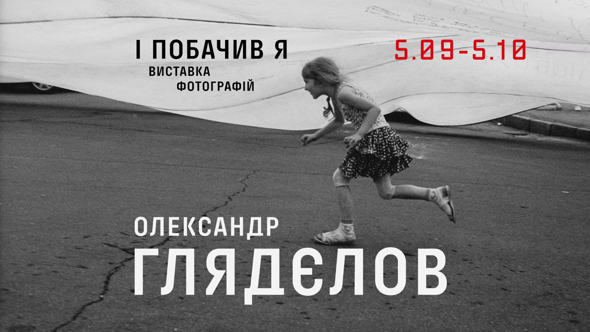 У Києві триває виставка фотографій Олександра Глядєлова «І побачив я»: де відвідати?