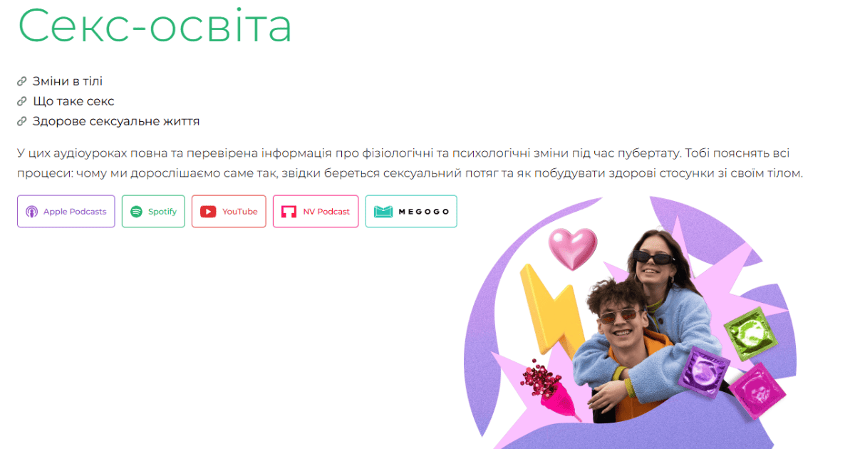 вчися вухами секс-освіта