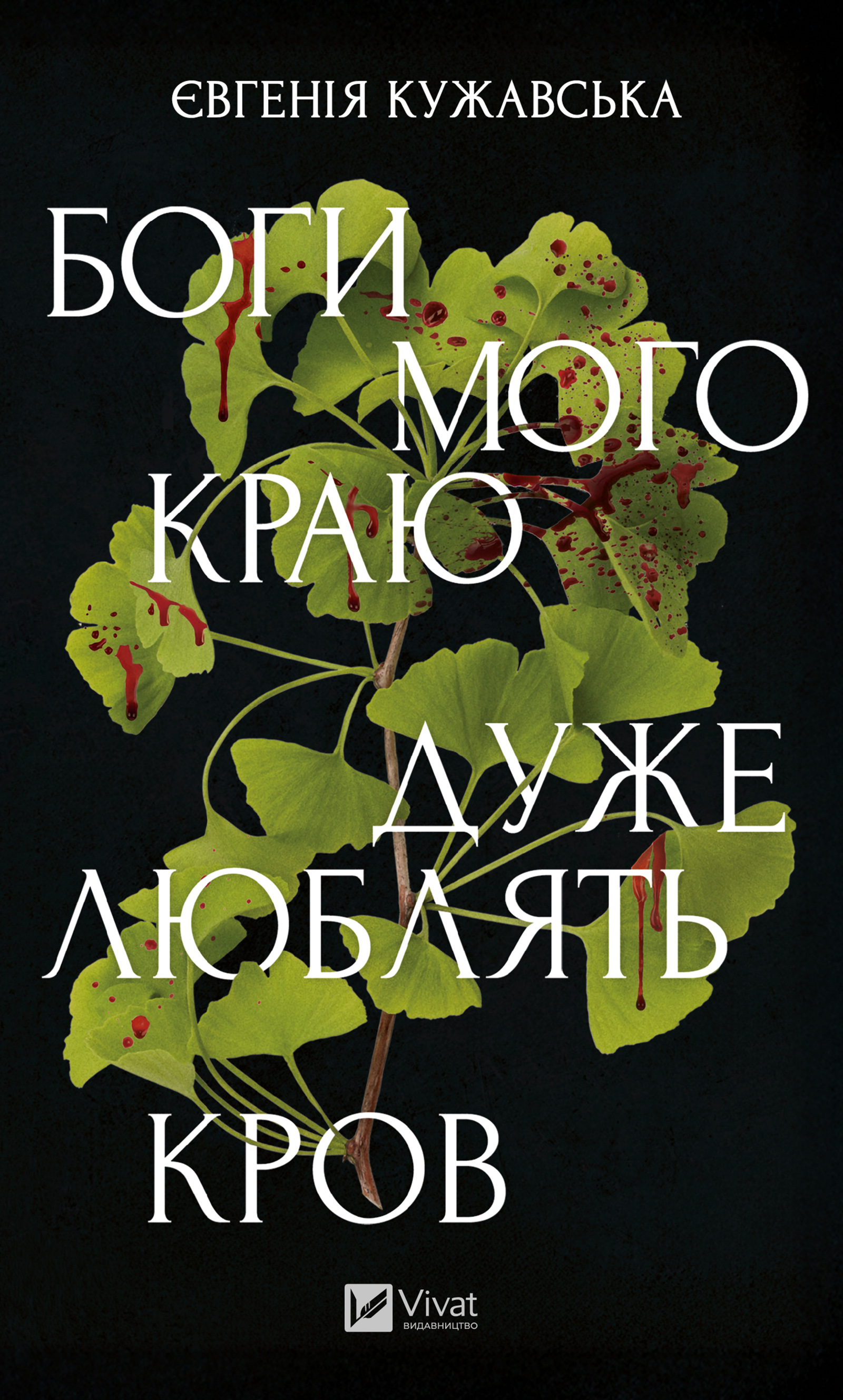 Боги мого краю дуже люблять кров