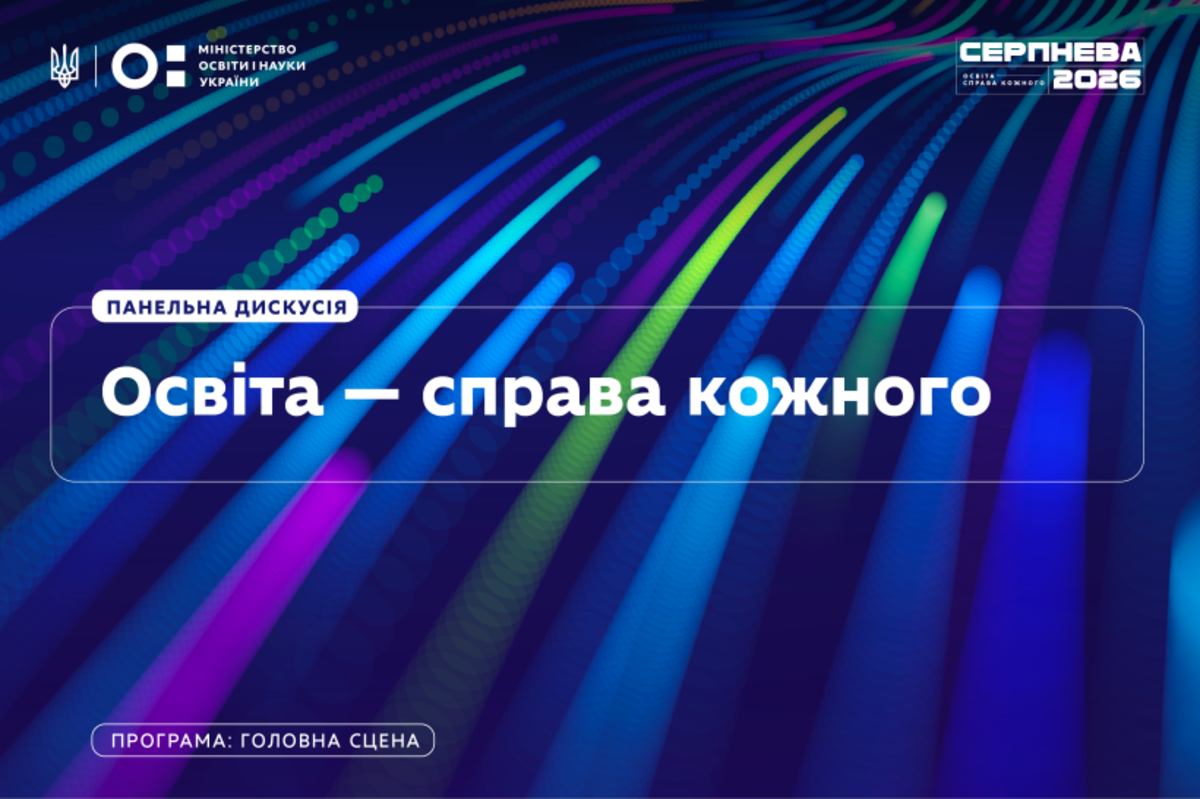 серпнева-2026