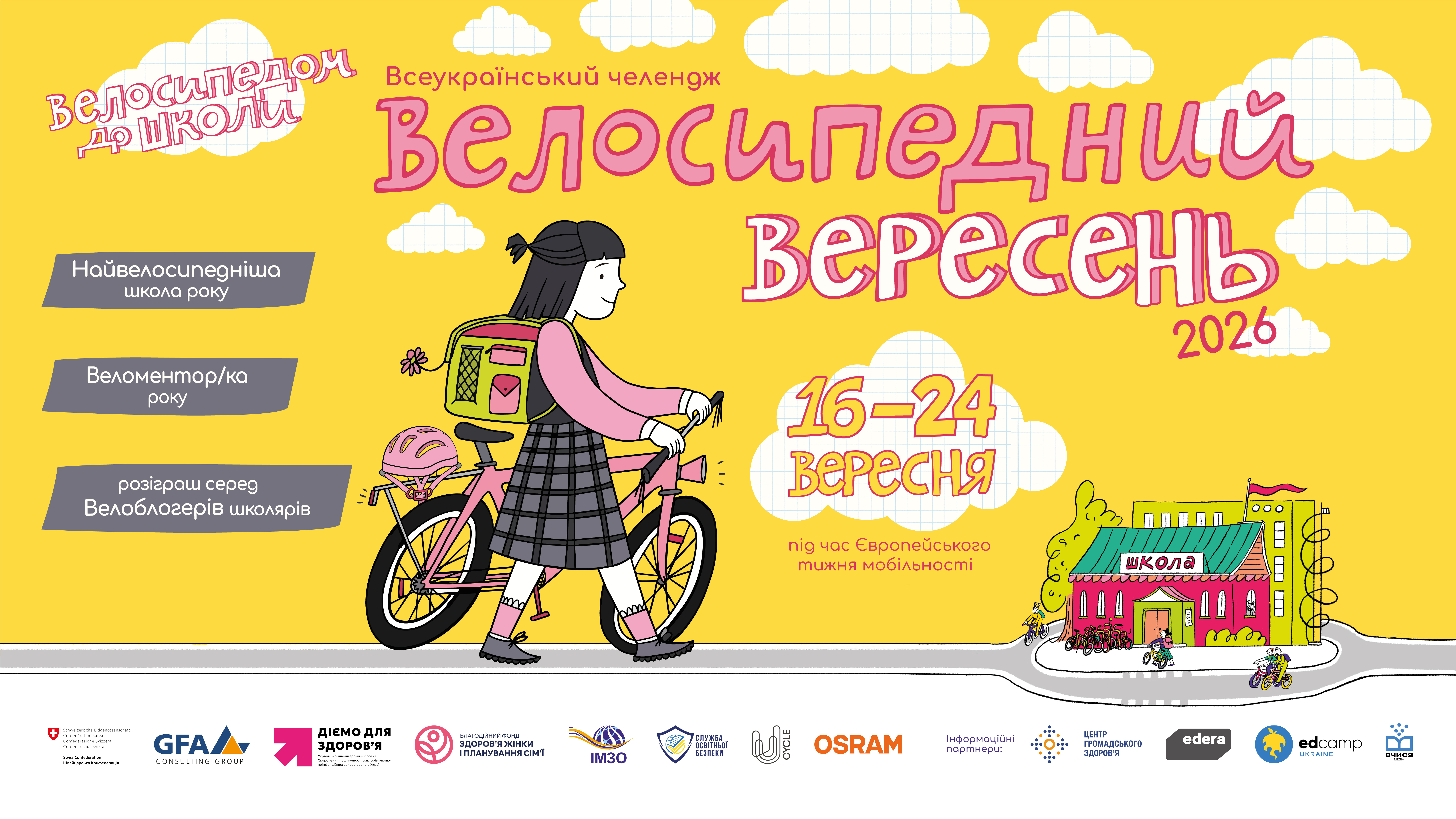 велосипедний вересень челендж