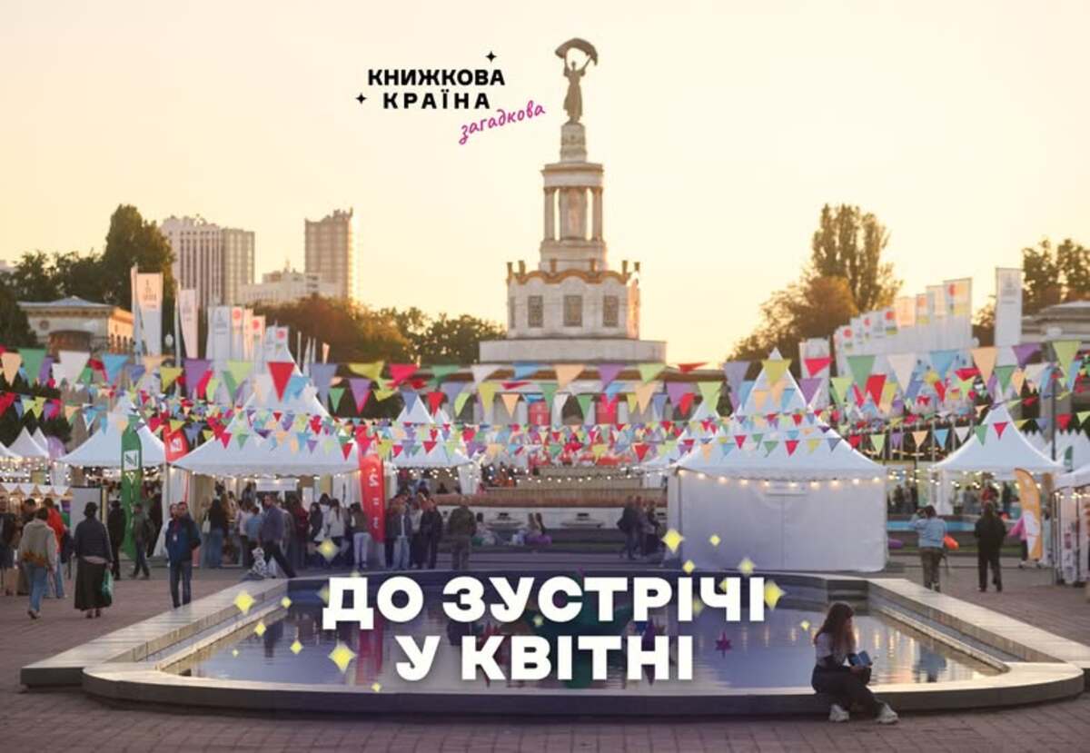 книжкову країну перенесли на квітень 2027 року&amp;nbsp;