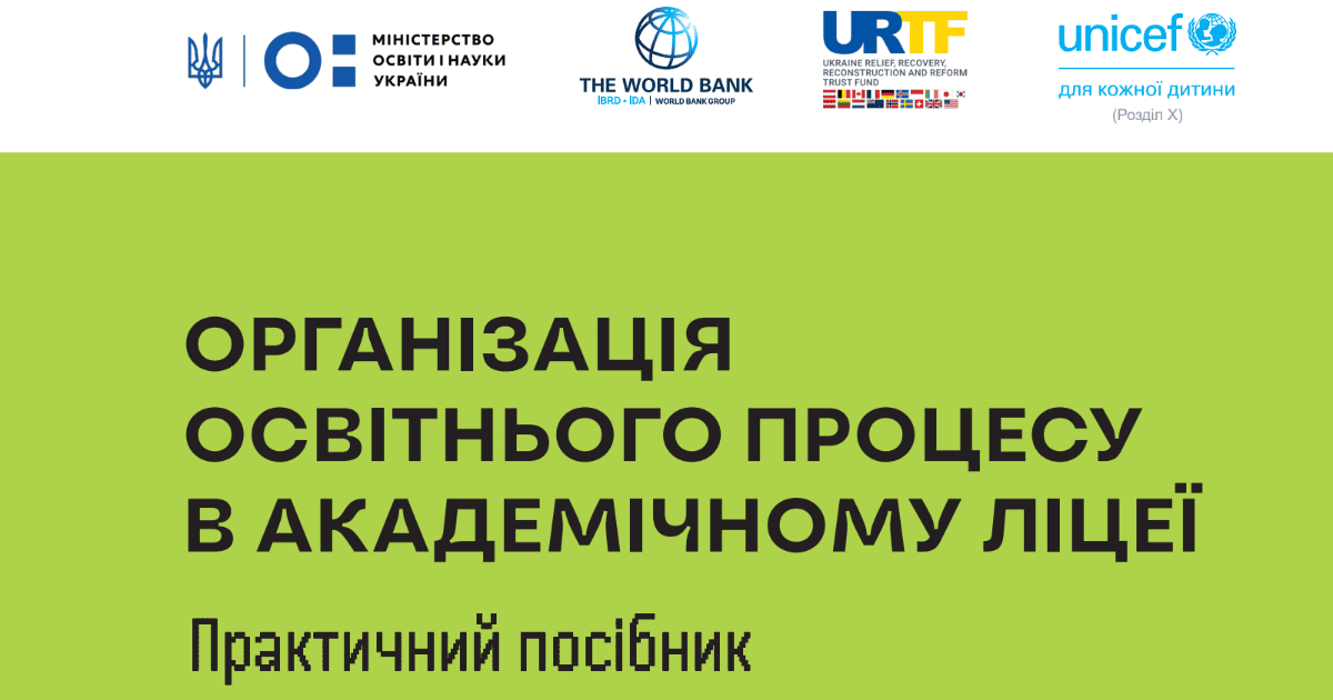 посібник академічні ліцеї