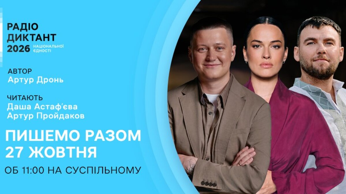 Радіодиктант-2026: оголосили автора тексту та читців