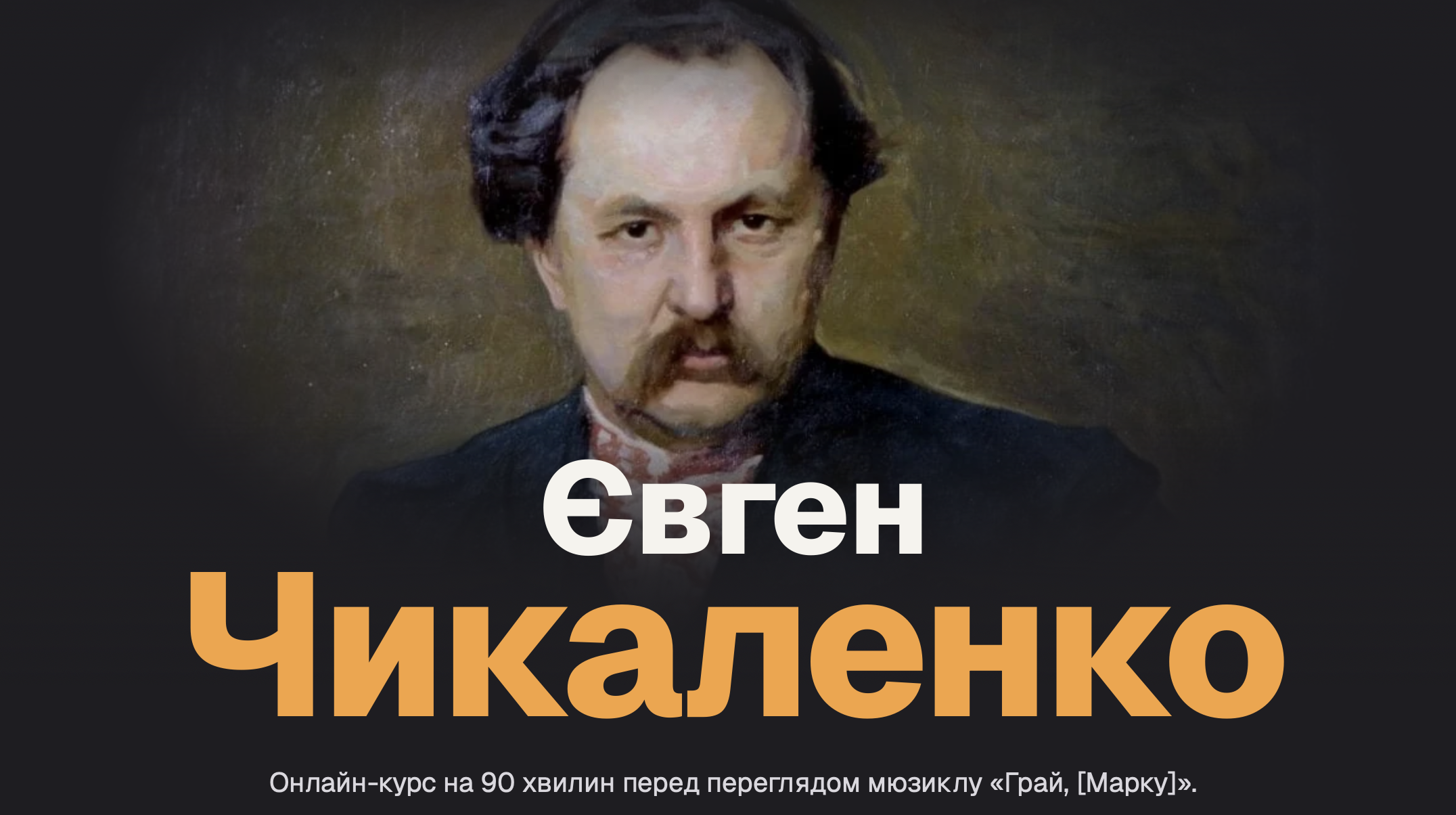 Євген Чикаленко