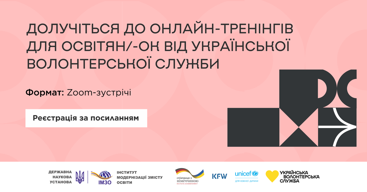 тренінги для освітян