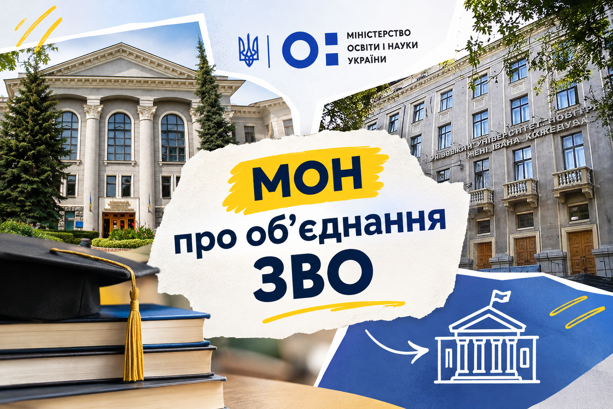 МОН змінить правила&amp;nbsp;

об’єднання університетів