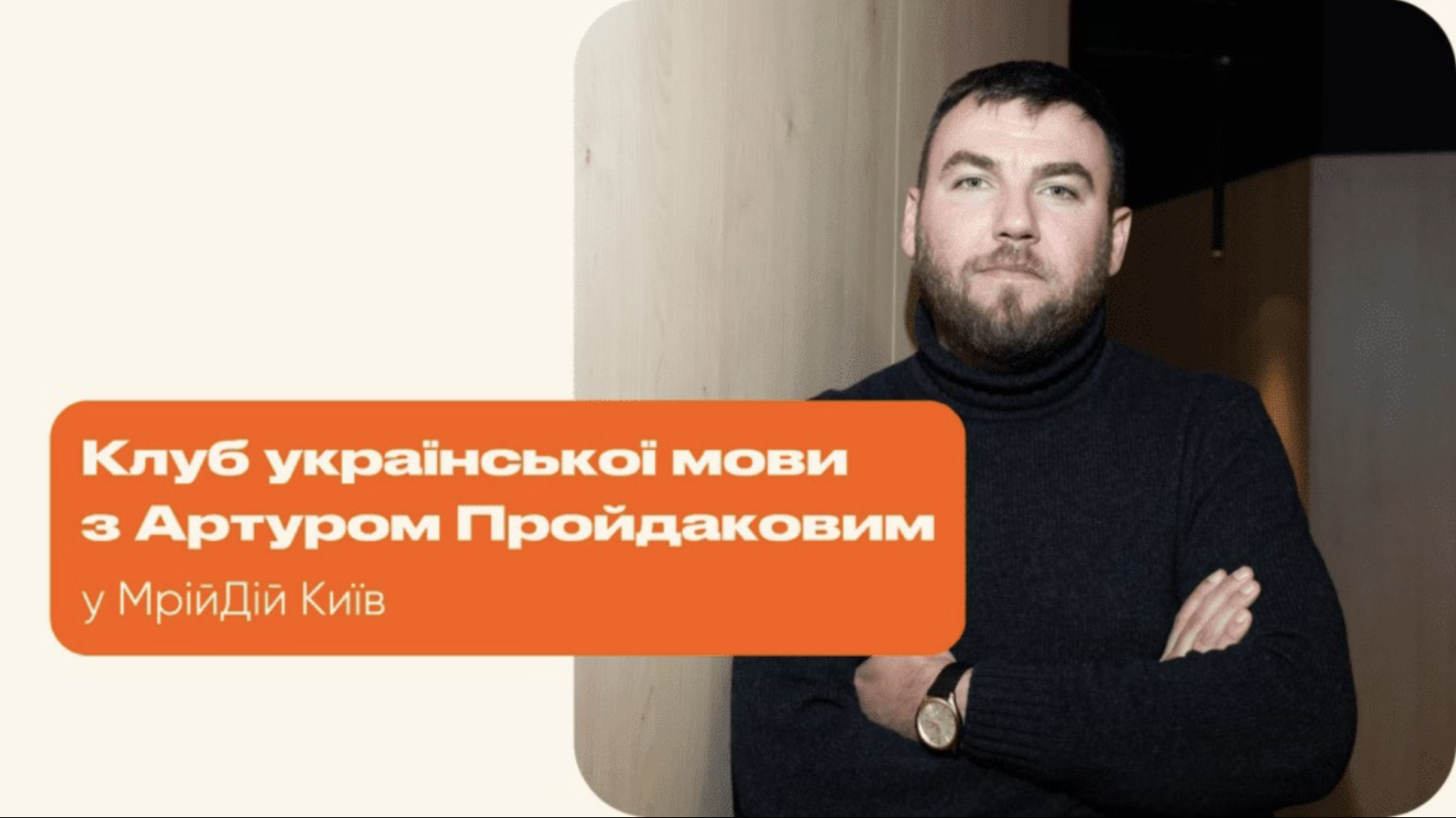 Учитель року Артур Пройдаков пропонує навчати батьків української мови на базі шкіл Києва