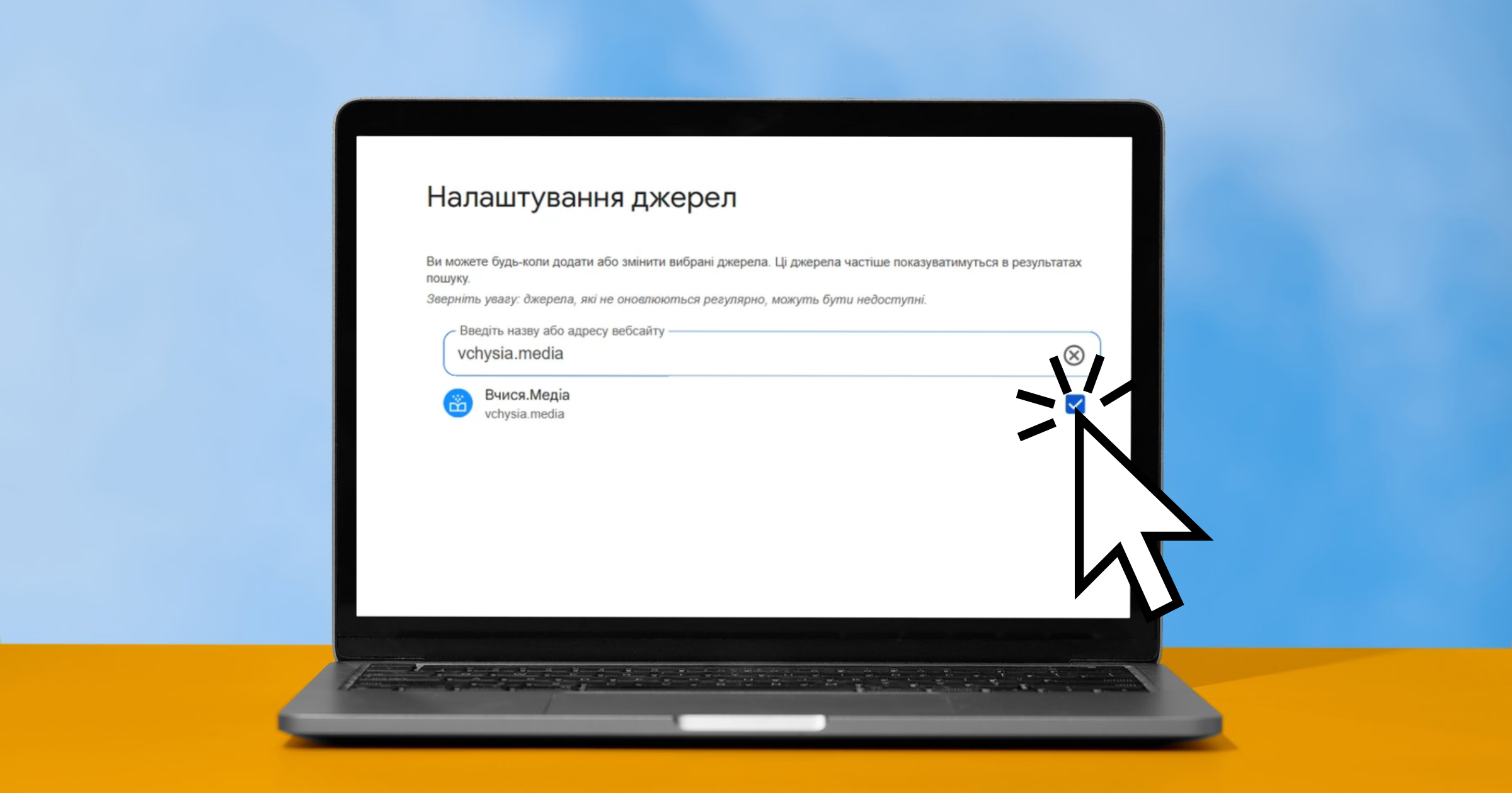 Додайте «Вчися.Медіа» до пріоритетних джерел Google