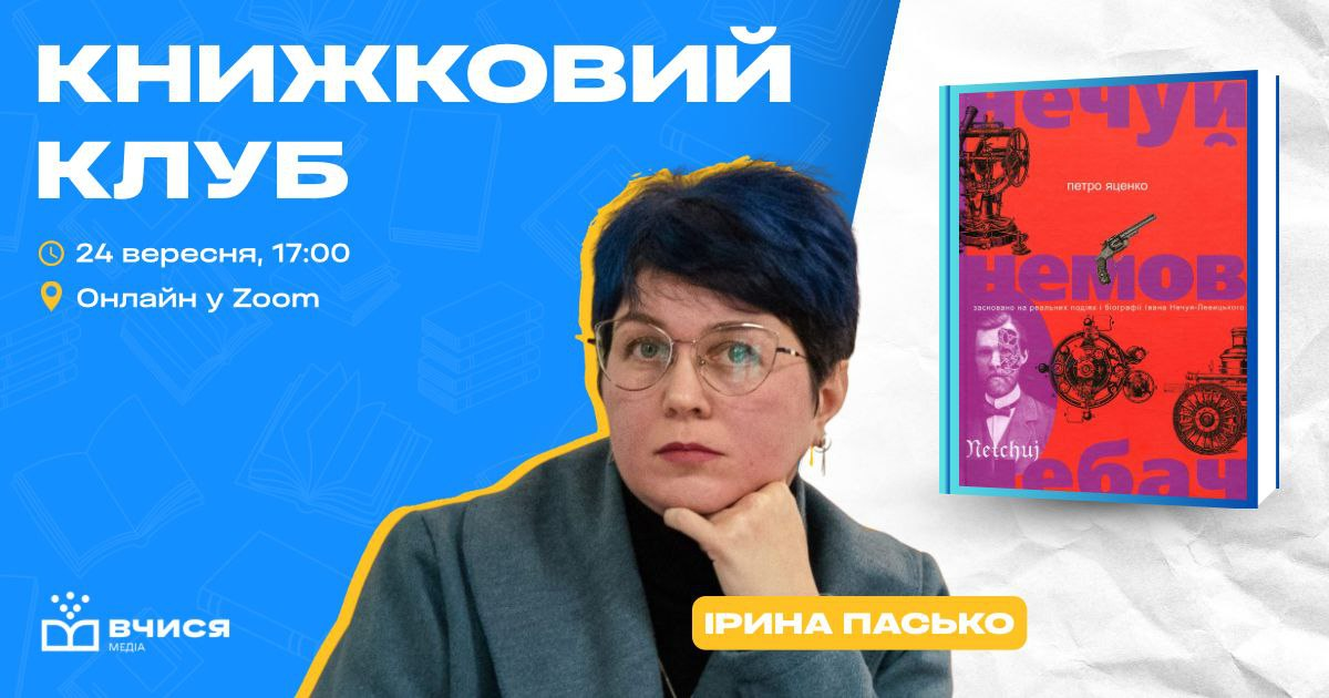 «Вчися.Медіа» запрошує вчителів української літератури на обговорення роману Петра Яценка «Нечуй. Немов. Небач»
