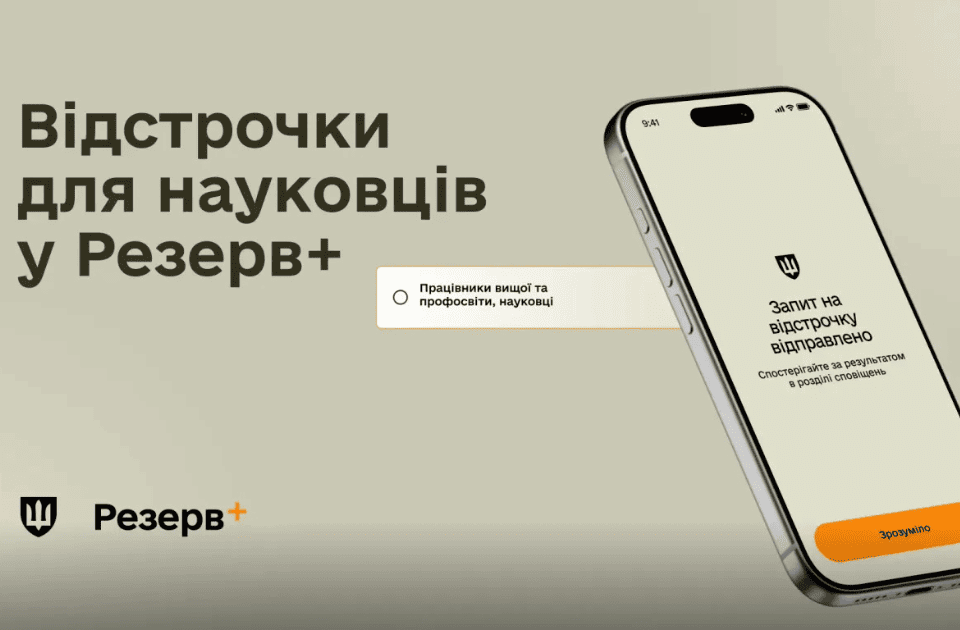 відстрочка для науковців