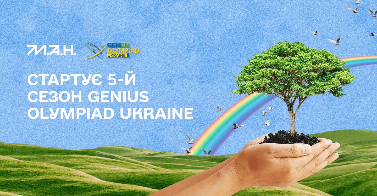 «Мала академія наук України» оголошує старт п’ятого сезону GENIUS Olympiad Ukraine