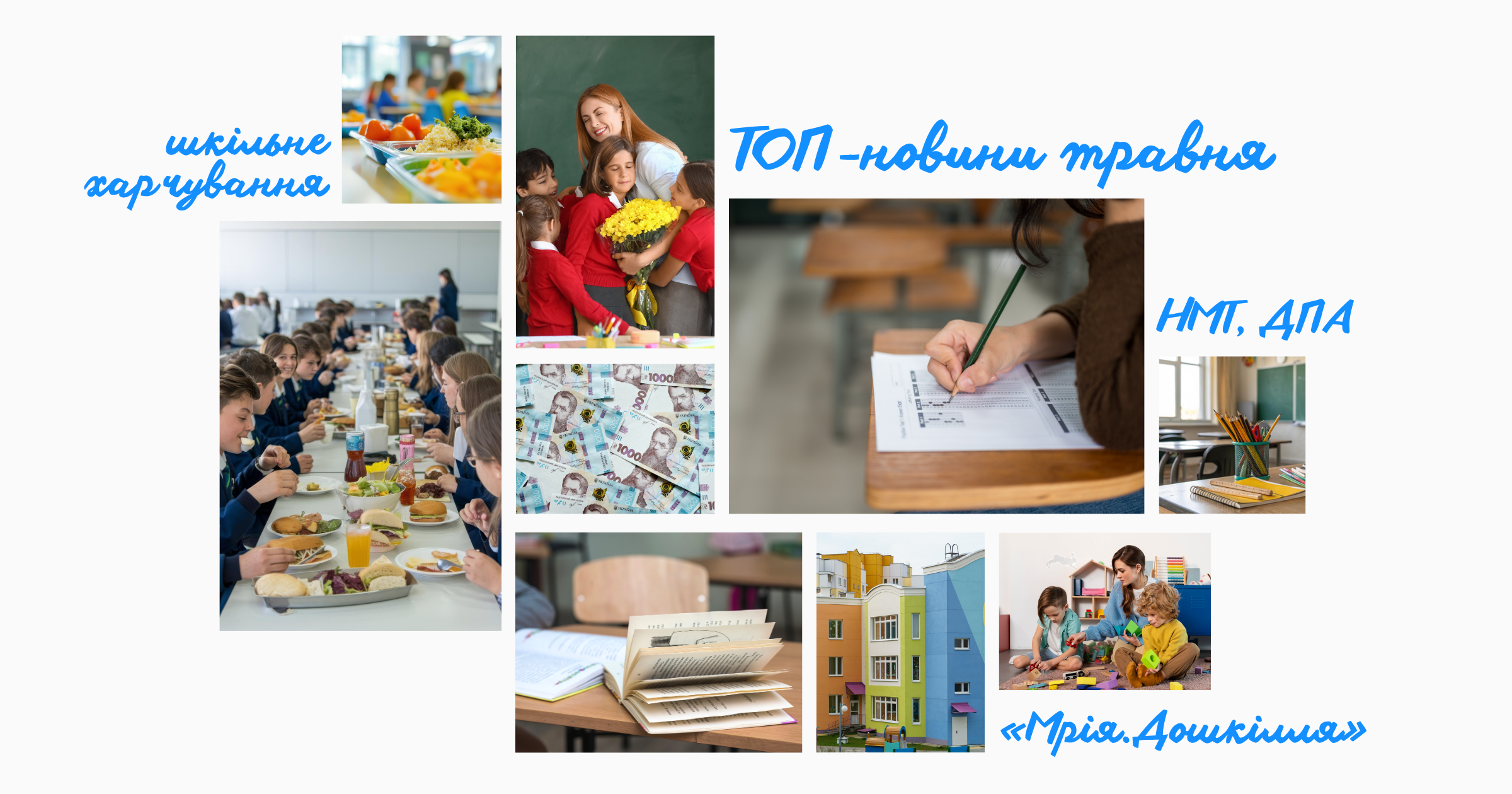 ТОП-новини травня 2026: що варто знати освітянам, батькам та учнівству