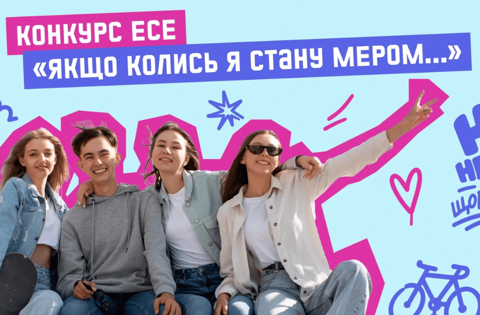 конкурс есе