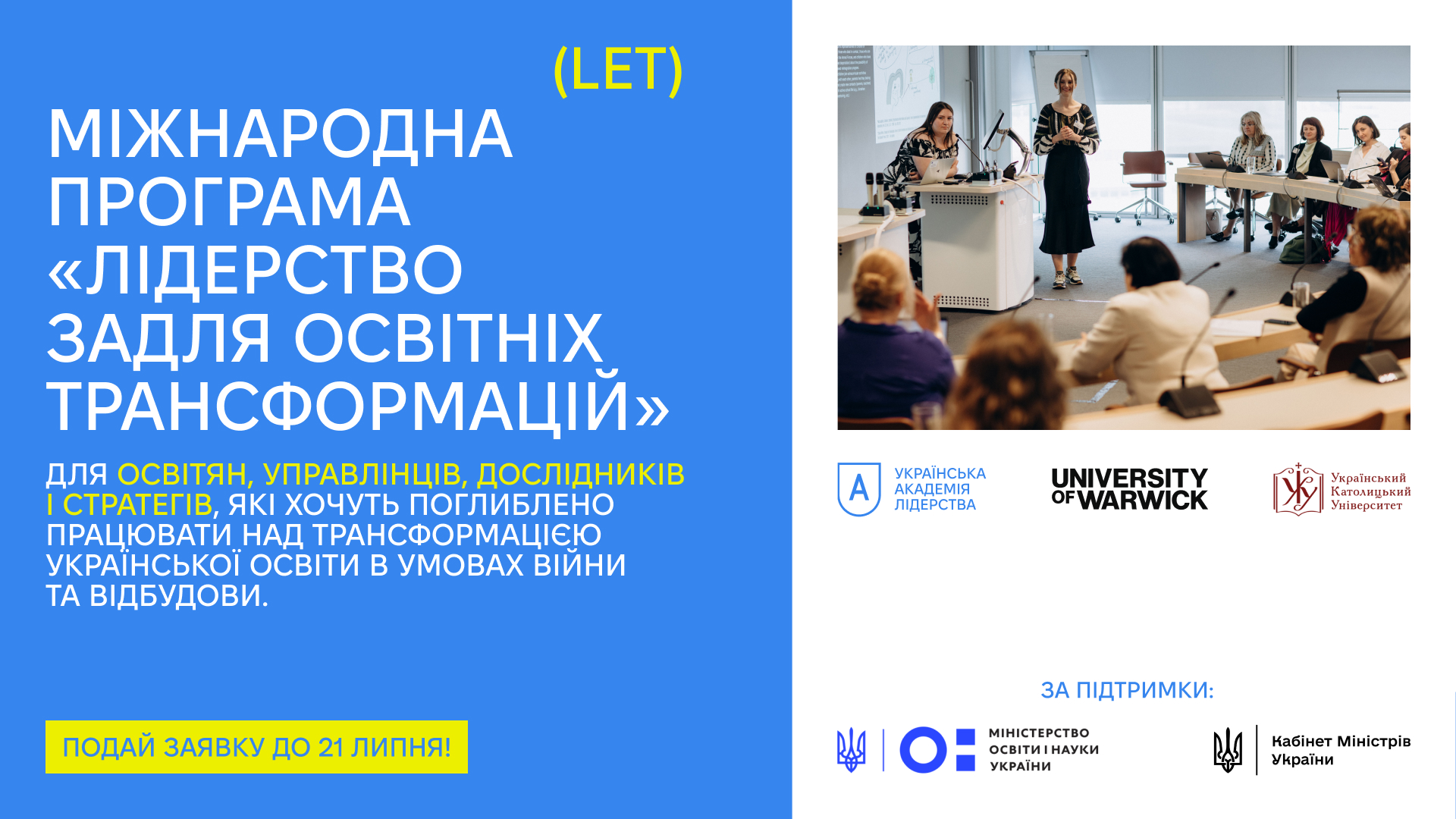 «Лідерство задля освітніх трансформацій»: УАЛ оголосила новий набір на програму