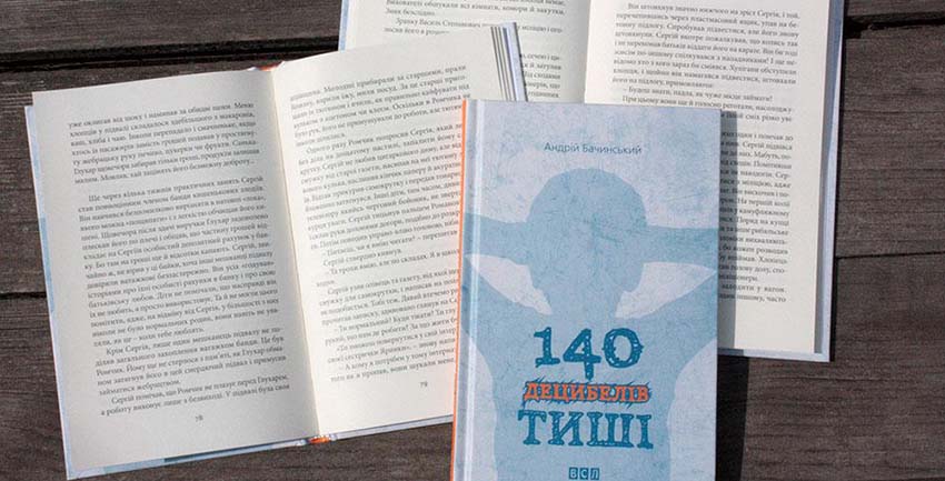 «140 децибелів тиші»: історія про відданість, байдужість та музику